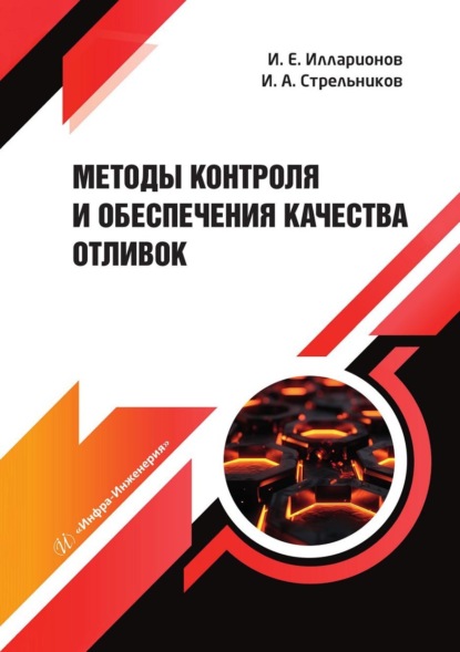 Скачать книгу Методы контроля и обеспечения качества отливок