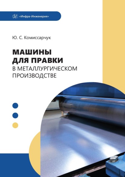 Скачать книгу Машины для правки в металлургическом производстве