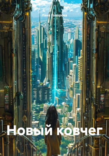 Скачать книгу Новый ковчег