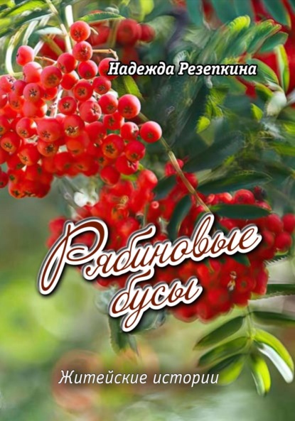 Скачать книгу Рябиновые бусы