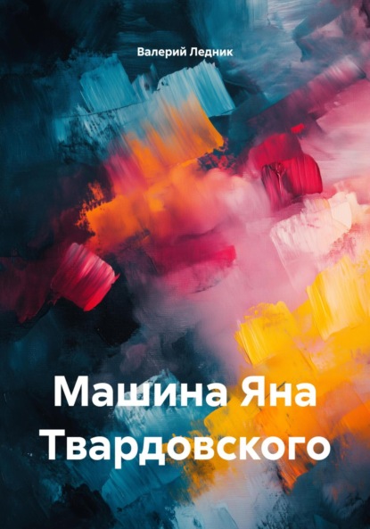 Скачать книгу Машина Яна Твардовского