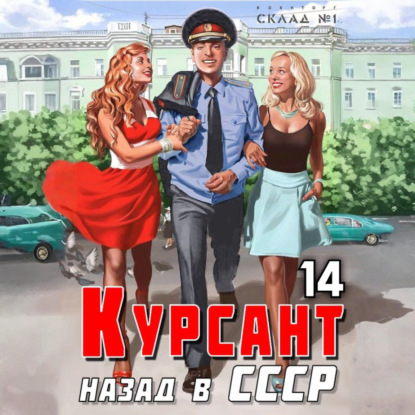 Скачать книгу Курсант. Назад в СССР 14