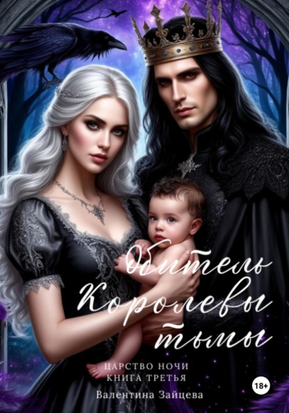 Скачать книгу Обитель Королевы тьмы. Царство Ночи. Книга Третья