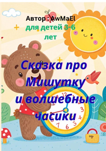 Скачать книгу Сказка про Мишутку и волшебные часики