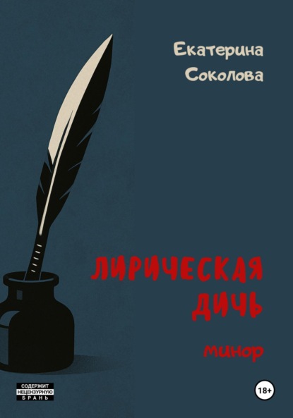 Скачать книгу Лирическая дичь: минор