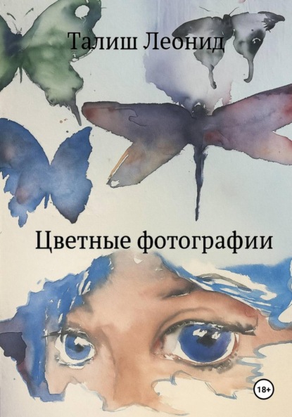 Скачать книгу Цветные фотографии