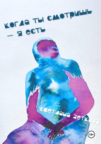 Скачать книгу Когда ты смотришь – я есть