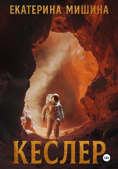 Скачать книгу Кеслер