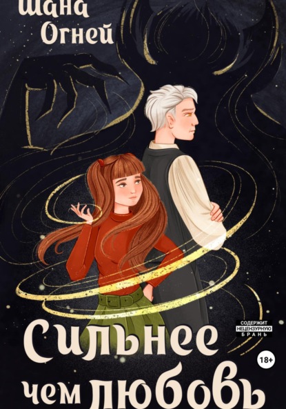 Скачать книгу Сильнее, чем любовь