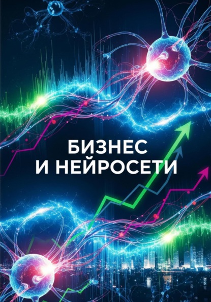 Скачать книгу Бизнес и нейросети