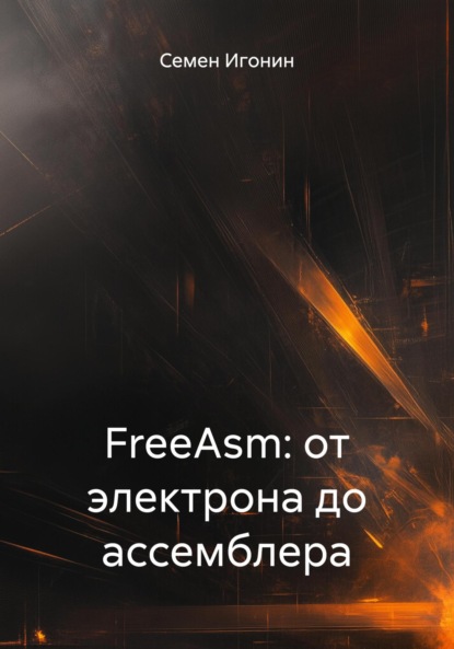 FreeAsm: от электрона до ассемблера