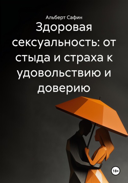 Скачать книгу Здоровая сексуальность: от стыда и страха к удовольствию и доверию