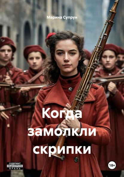 Скачать книгу Когда замолкли скрипки