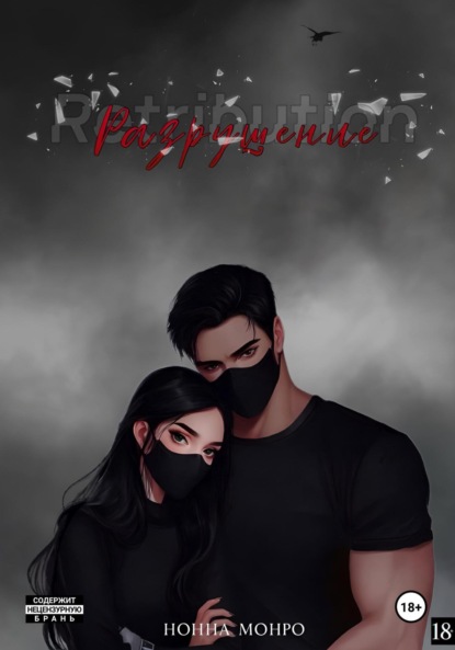 Разрушение