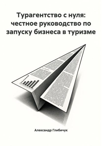 Скачать книгу Турагентство с нуля: честное руководство по запуску бизнеса в туризме