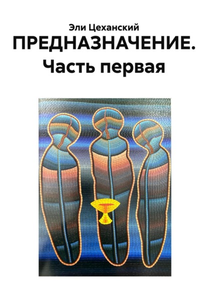 ПРЕДНАЗНАЧЕНИЕ. Часть первая