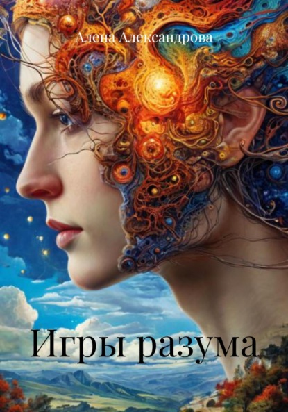 Скачать книгу Игры разума
