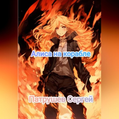 Скачать книгу Алиса на корабле