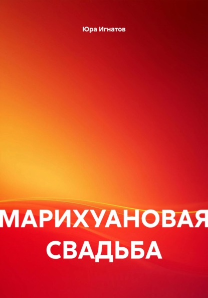 Скачать книгу МАРИХУАНОВАЯ СВАДЬБА