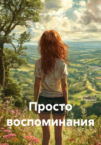 Скачать книгу Просто воспоминания