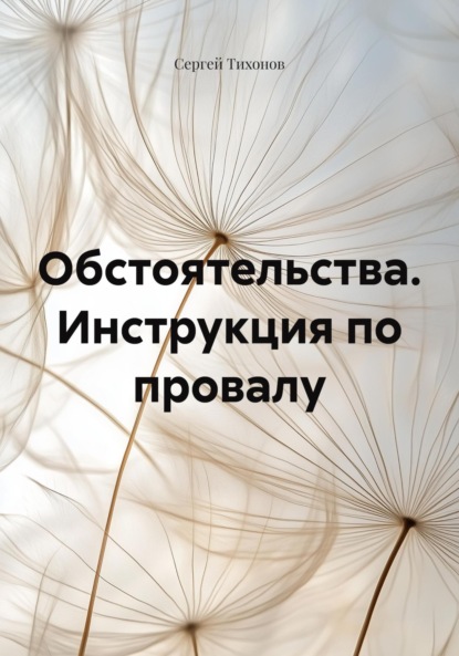Скачать книгу Обстоятельства. Инструкция по провалу
