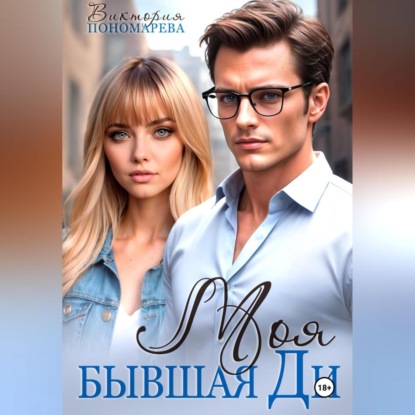 Скачать книгу Моя бывшая Ди