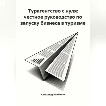 Турагентство с нуля: честное руководство по запуску бизнеса в туризме