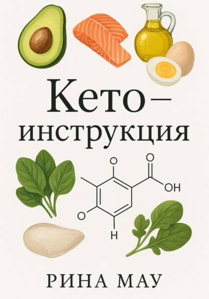 Скачать книгу Кето – диета