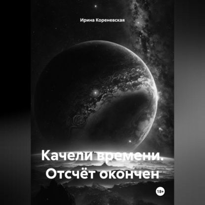 Скачать книгу Качели времени. Отсчёт окончен