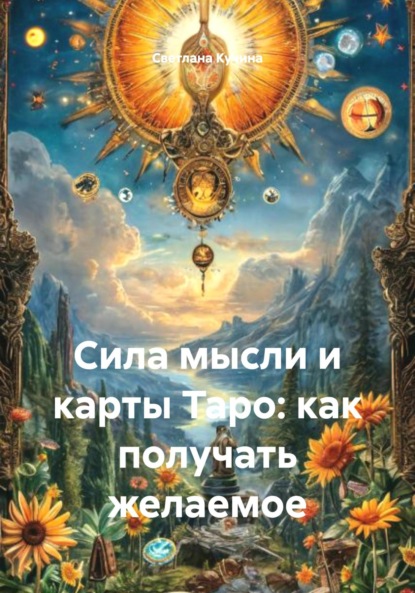 Скачать книгу Сила мысли и карты Таро: как получать желаемое