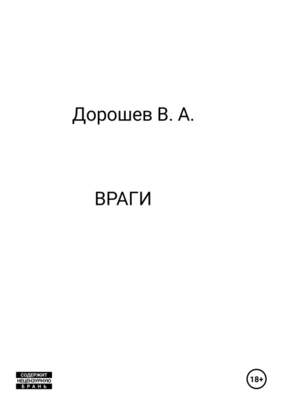 Скачать книгу Враги