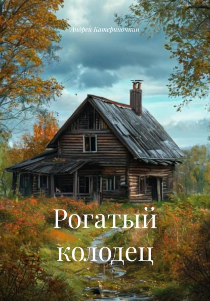 Скачать книгу Рогатый колодец