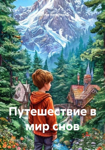 Скачать книгу Путешествие в мир снов