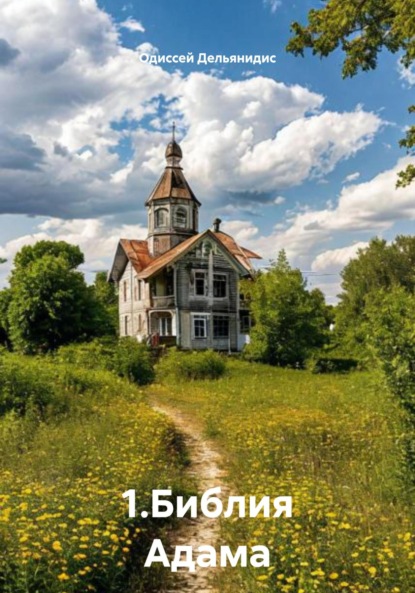 Скачать книгу 1.Библия Адама