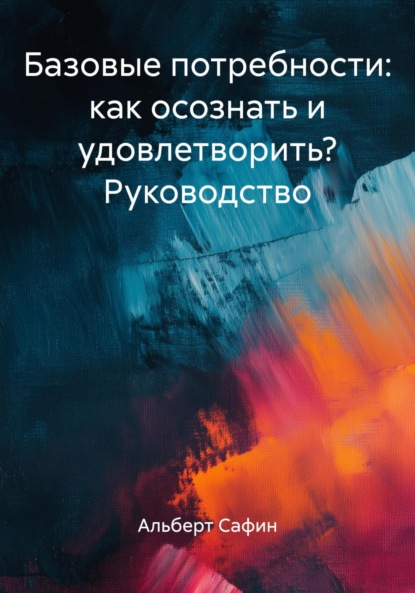 Скачать книгу Базовые потребности: как осознать и удовлетворить? Руководство