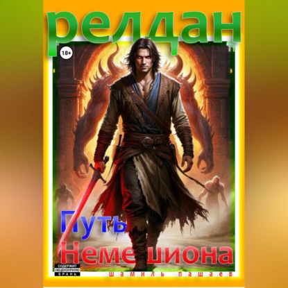 Скачать книгу Релдан. Путь немешиона (Трехтомник)