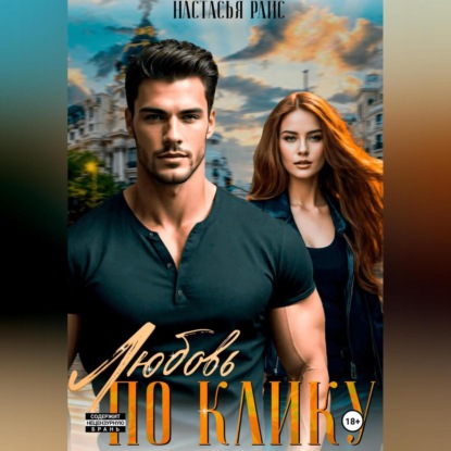 Скачать книгу Любовь по клику