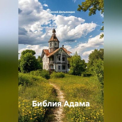 Скачать книгу Библия Адама