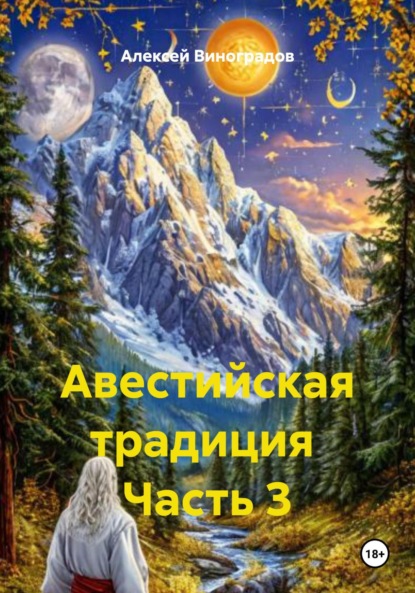 Скачать книгу Авестийская традиция Часть 3