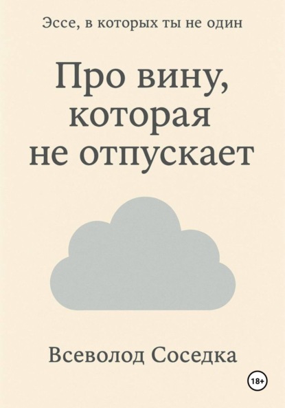 Скачать книгу Про вину, которая не отпускает