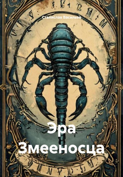 Скачать книгу Эра Змееносца