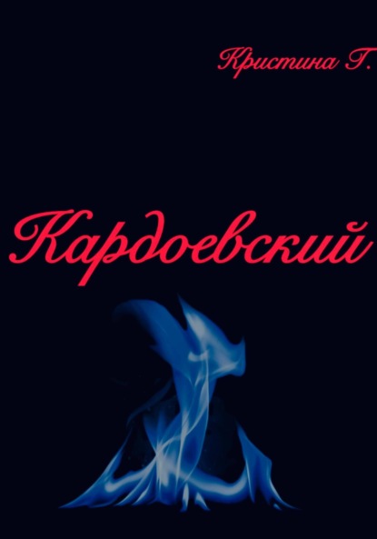 Скачать книгу Кардоевский