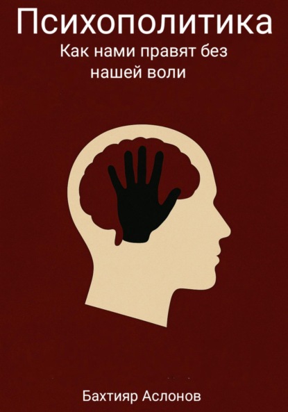 Скачать книгу Психополитика: Как нами правят без нашей воли