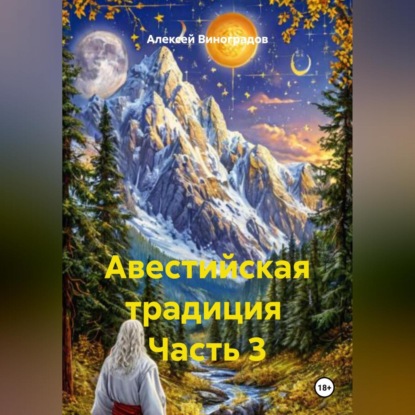 Скачать книгу Авестийская традиция Часть 3