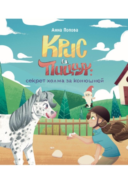 Скачать книгу Крис и Пицца: секрет холма за конюшней