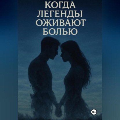 Скачать книгу «Когда легенды оживают болью»