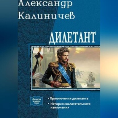 Скачать книгу Дилетант. Приключения дилетанта