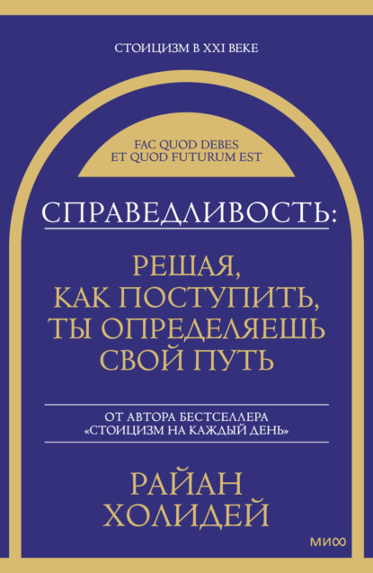 Скачать книгу Справедливость: решая, как поступить, ты определяешь свой путь