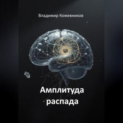 Скачать книгу Амплитуда распада