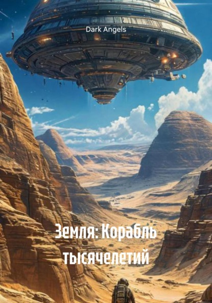 Скачать книгу Земля: Корабль тысячелетий
